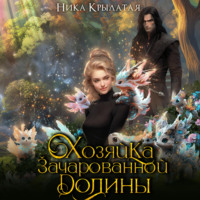 . Хозяйка зачарованной долины