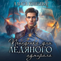 Алиса Князева. Попаданка для ледяного адмирала