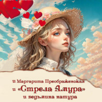 . «Стрела Амура» и ведьмина натура