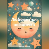 Николай Анатольевич Туголуков. Любопытная звёздочка