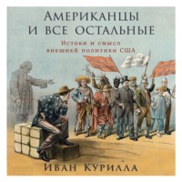 . Американцы и все остальные: Истоки и смысл внешней политики США