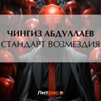 . Стандарт возмездия