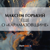 . Еще о «Карамазовщине»