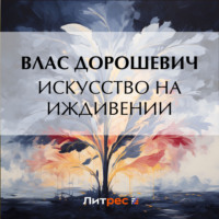 Влас Дорошевич. Искусство на иждивении