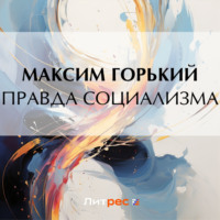 . Правда социализма
