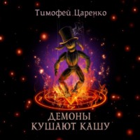 Тимофей Петрович Царенко. Демоны кушают кашу