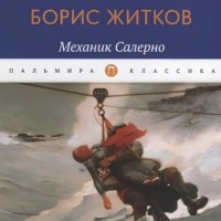 Борис Житков. Механик Салерно