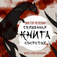 Виктор Пелевин. Священная книга оборотня