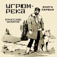 . Угрюм-река. Книга 1
