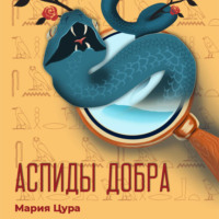 Мария Владимировна Цура. Аспиды добра