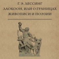 . Лаокоон, или О границах живописи и поэзии
