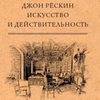 . Искусство и действительность