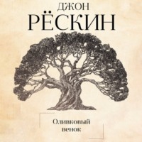 . Оливковый венок