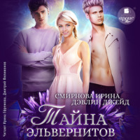 Ирина Смирнова. Тайна эльвернитов