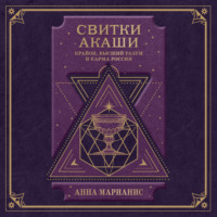 Анна Марианис. Свитки Акаши. Крайон, Высший Разум и карма России