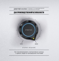 Дмитрий Козлов. ДАО производственной безопасности. Как трансформировать корпоративную культуру и сделать людей на производстве счастливее