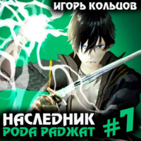 Игорь Кольцов. Наследник рода Раджат – 7