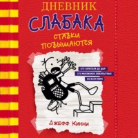 Джефф Кинни. Дневник слабака. Ставки повышаются