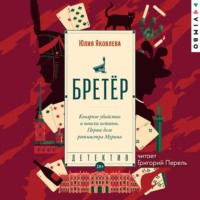 Юлия Яковлева. Бретёр