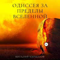 Виталий Александрович Кириллов. Одиссея за пределы Вселенной