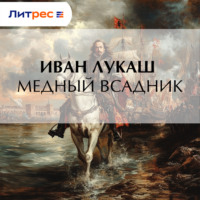 . Медный всадник