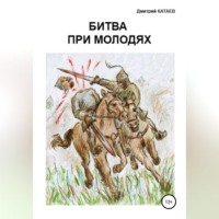 Дмитрий Сергеевич Катаев. Битва при Молодях