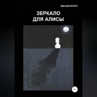 Дмитрий Сергеевич Катаев. Зеркало для Алисы