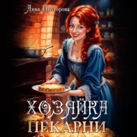 Анна Прохорова. Хозяйка пекарни