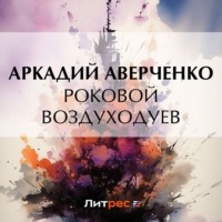 . Роковой Воздуходуев