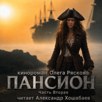 Олег Рясков. Пансион. Часть вторая