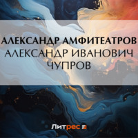 Александр Амфитеатров. Александр Иванович Чупров