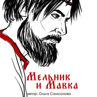 Ольга Самсонова. Мельник и Мавка