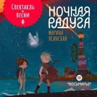 Марина Ясинская. Восьмирье. Ночная радуга. Книга 2 (аудиоспектакль)