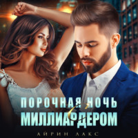 Айрин Лакс. Порочная ночь с миллиардером