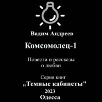 . Комсомолец-1. Повести и рассказы о любви