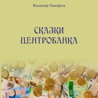 Владимир Тимофеев. Сказки Центробанка
