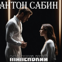 Антон Сабин. Маленький