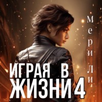 Мери Ли. Играя в жизни 4