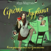Ида Мартин. Сердце Гудвина