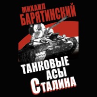 Михаил Барятинский. Танковые асы Сталина