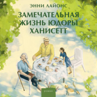 Энни Лайонс. Замечательная жизнь Юдоры Ханисетт