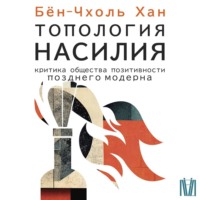 Бён-Чхоль Хан. Топология насилия. Критика общества позитивности позднего модерна