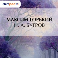 . Н. А. Бугров