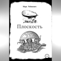 Марк Рабинович. Плоскость