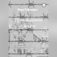 . Приговоренные к жизни