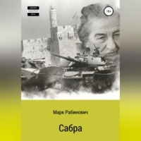 . Сабра