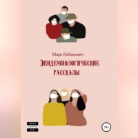 Марк Рабинович. Эпидемиологические рассказы