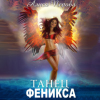 . Танец феникса