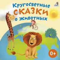 . Кругосветные сказки о животных