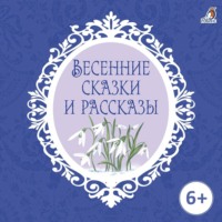. Весенние сказки и рассказы